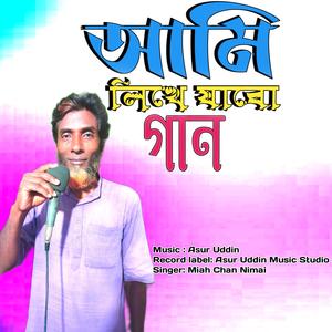 আমি লিখে যাব গান