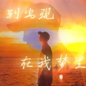 别出现在我梦里