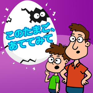 このたまご、あててみて