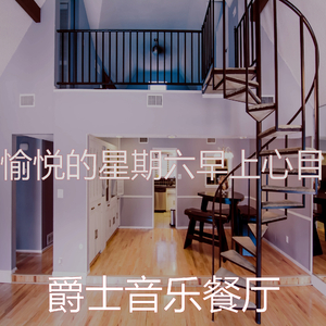 抚慰的星期六早上回忆