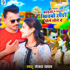 Badheiya Ke Rasgulla Khiyeibo Chhaudi Gol Gol