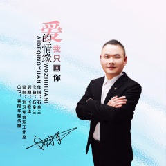 爱的情缘我只画你 (DJ版)