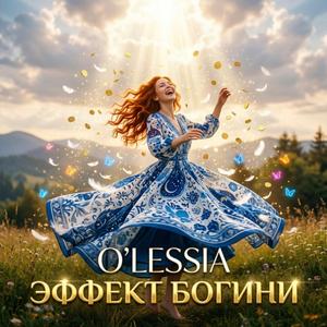 Эффект Богини (Творец Творятности)