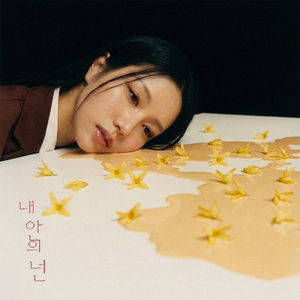 내 안의 넌