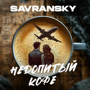 Недопитый кофе