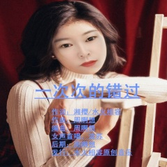 一次次的错过 (探戈舞曲相容微电音版)