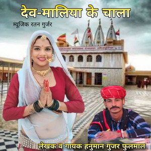 Dev Maliya Ke Chala