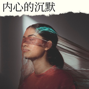 内心的沉默