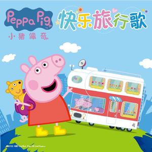小猪佩奇快乐旅行歌