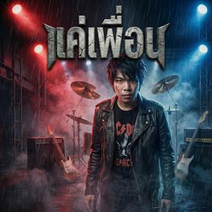 แค่เพื่อน (แต่ไม่ใช่)