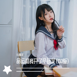 命运和我开了个玩笑（DJ版）