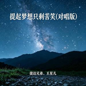 提起梦想只剩苦笑(对唱版)