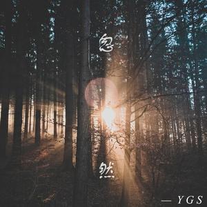 忽然（Acoustic）