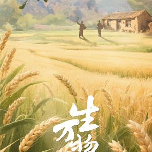 一穗沉土，一岁沉浮