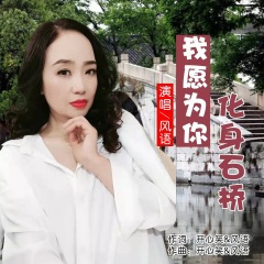 我愿为你化身石桥