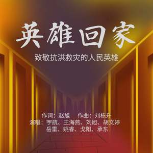 英雄回家