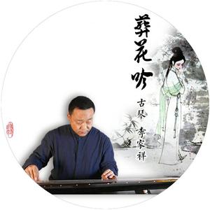 葬花吟 古琴