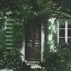 岁月葱茏——记priest《过门》