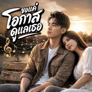 ขอแค่โอกาสดูแลเธอ, พิงไหล่ฉันได้ไหม, อยู่ตรงนี้เสมอ, อย่าร้องไห้คนเดียว