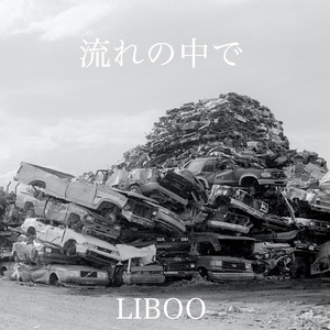 流れの中で