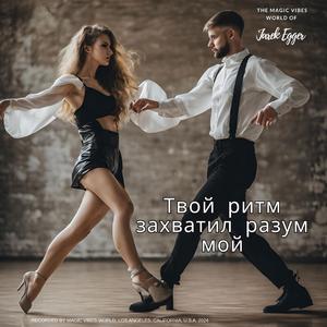 Твой ритм захватил разум мой