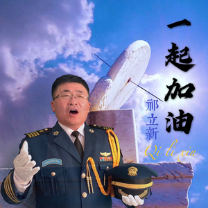 一起加油