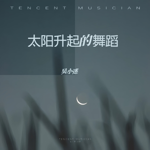 太阳升起的舞蹈
