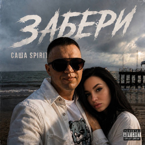 Забери