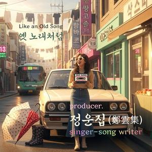 옛 노래처럼