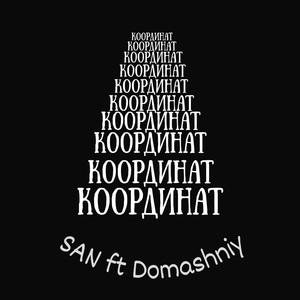 Коордиант (feat. Domashniy)
