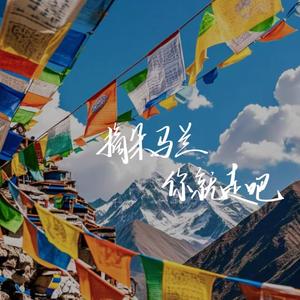 摘朵马兰你就走吧