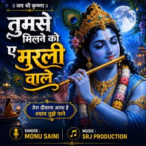 तुमसे मिलने को ए मुरली वाले