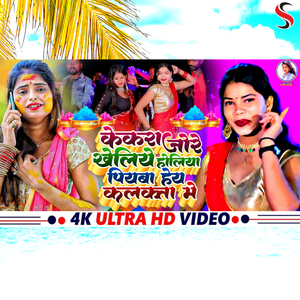 Kekara Jore Kheliye Holiya Piayawa Hai Kalkatta Me (Kortha Holi)