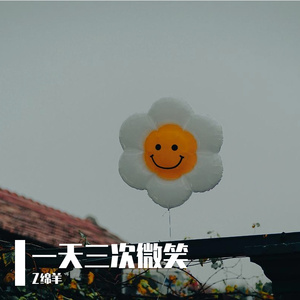 一天三次微笑
