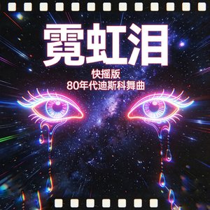 霓虹泪Neon Tears in the Rain快摇版