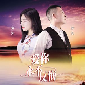 爱你永不反悔（DJ月之歌版）