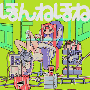 ほんねほね