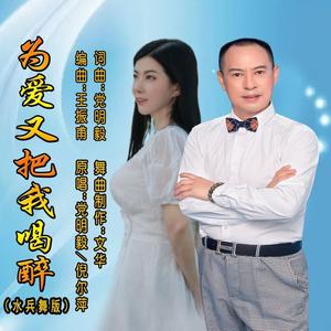 为爱又把我喝醉 (水兵舞版)