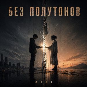 Без полутонов