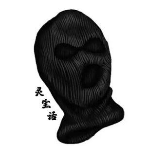 灵宝陷阱说唱