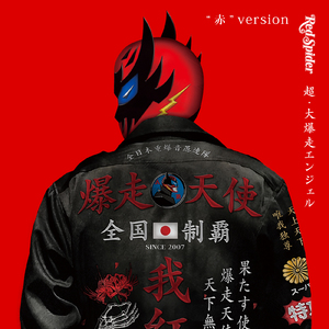 緊急事態3 (feat. CHEHON, 775, HAN-KUN, MINMI, JUMBO MAATCH, 三木道三, APOLLO, EXPRESS, KIRA, KENTY GROSS, HISATOMI, BES, NATURAL WEAPON, RAY & SHINGO☆西成) [Mixed]