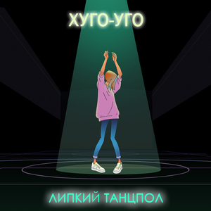 Липкий танцпол