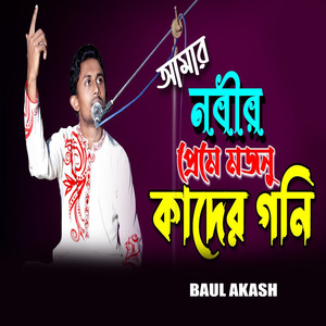 আমার নবীর প্রেমে মজনু কাদের গনি