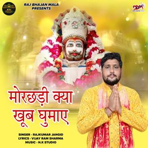 मोरछड़ी क्या खूब घुमाए