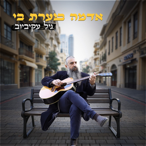 אדמה בוערת בי