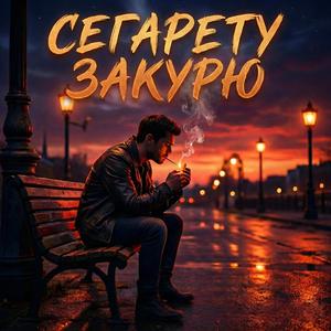 Сегарету закурю