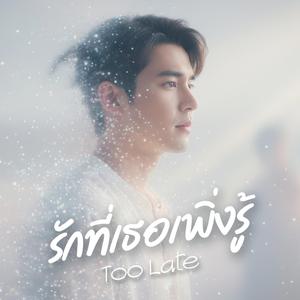 รักที่เธอเพิ่งรู้ (Too Late)
