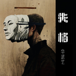 失格