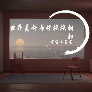 世界美好与你环环相扣（Cover柏松）（翻自 柏松）