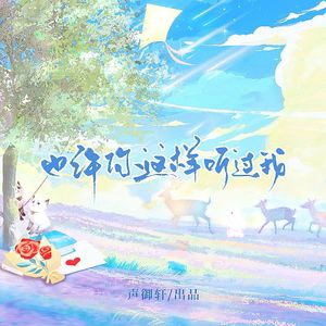 也许你这样听过我